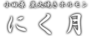 小田原 炭火焼きホルモン にく月